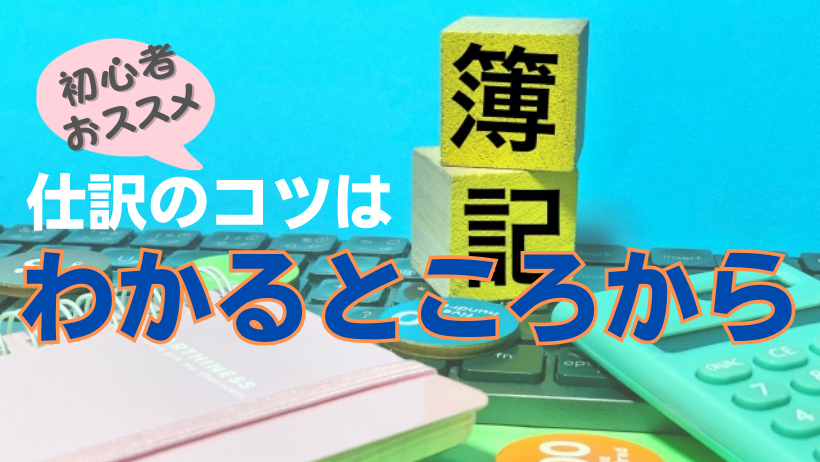 仕訳のコツはわかるところから